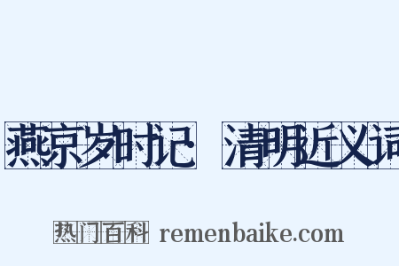 燕京岁时记·清明近义词是什么意思的图片